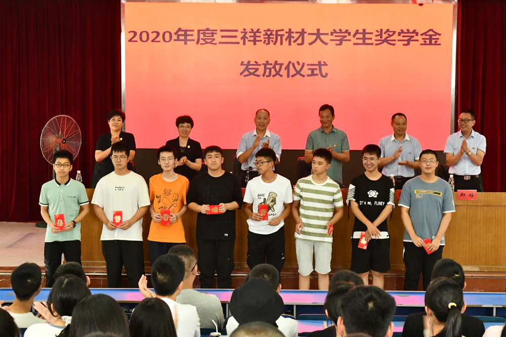 2020.9.4 三祥新材大學(xué)生獎(jiǎng)勵(lì)基金1-5c4245b2-4810-47c8-8933-e9da8ccfe061.jpg